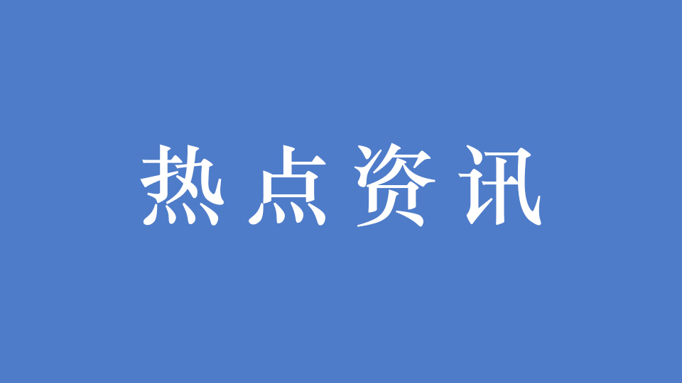 国家发展改革委、国家能源局对“十四五”抽水蓄能建设提出重要要求!
