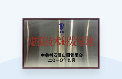 虚拟技术研发基地
