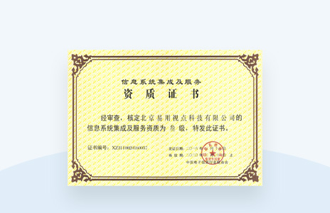 信息系统集成及服务资质