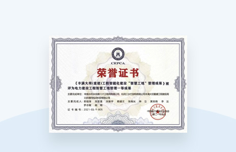《丰满大坝(重建)工程智能化建设“智慧工地”管理成果》一等成果