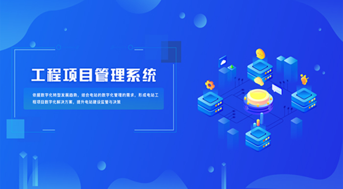 工程项目管理