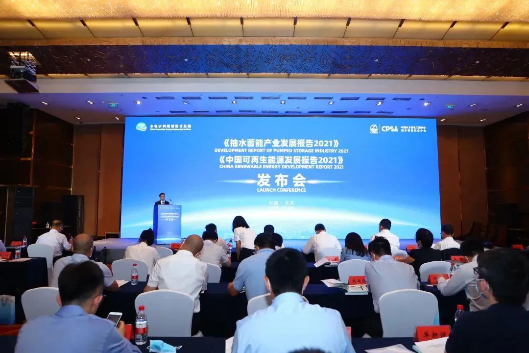 水电水利规划设计总院联合中国水力发电工程学会抽水蓄能行业分会发布《抽水蓄能产业发展报告2021》首刊