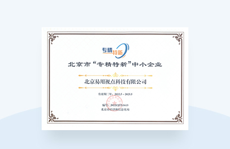 北京市“专精特新”中小企业