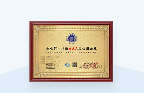 企业信用评价AAA级信用企业