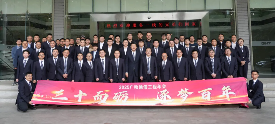 三十而砺 逐梦百年 | 广哈通信召开2025年工程年会