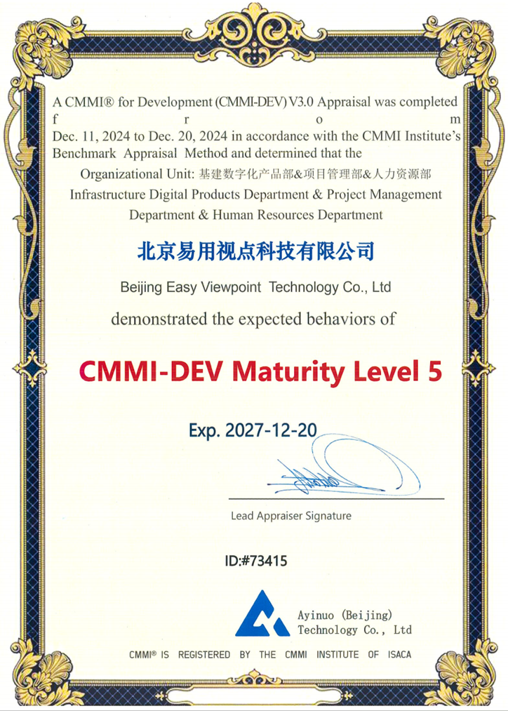 北京易用视点科技有限公司荣获CMMI5级认证