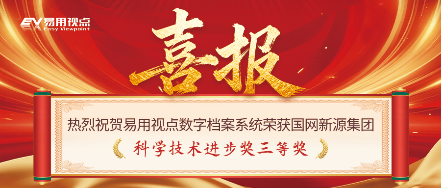 热烈祝贺易用视点数字档案系统荣获国网新源集团科学技术进步奖三等奖！