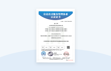 信息技术服务管理体系认证证书