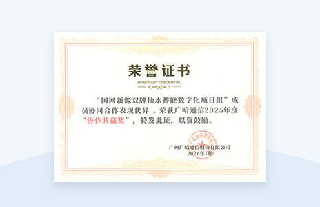 广哈通信2025年度协作共赢奖