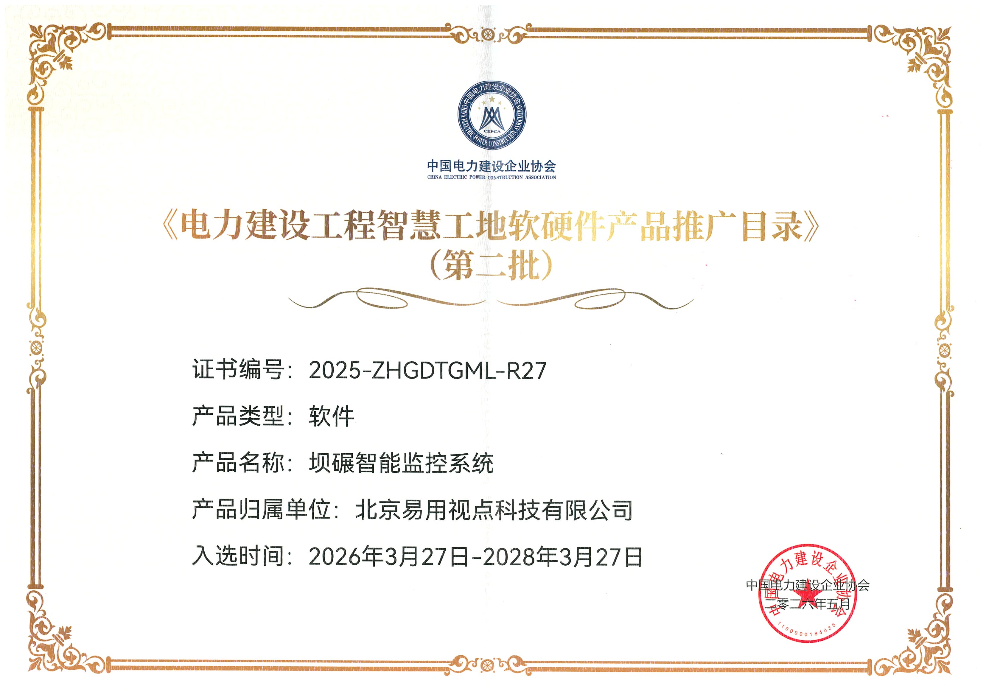 软件产品入围《电力建设工程智慧工地软硬件产品推广目录》