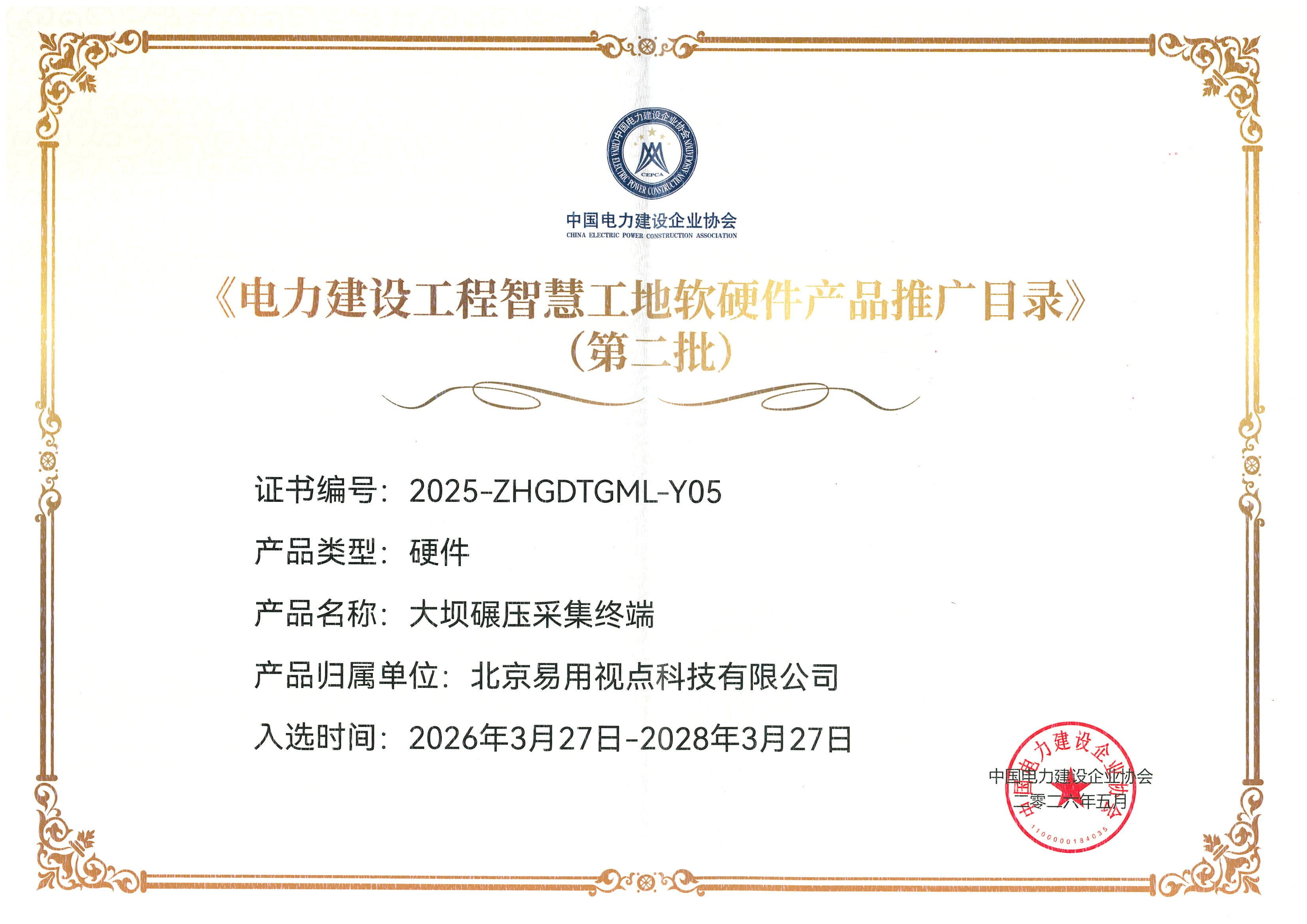 硬件产品入围《电力建设工程智慧工地软硬件产品推广目录》